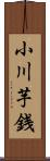 小川芋銭 Scroll