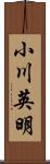 小川英明 Scroll