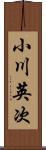 小川英次 Scroll