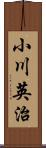 小川英治 Scroll