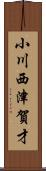 小川西津賀才 Scroll