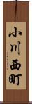 小川西町 Scroll