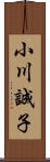 小川誠子 Scroll