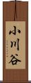 小川谷 Scroll