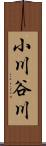 小川谷川 Scroll