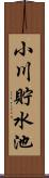小川貯水池 Scroll