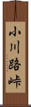 小川路峠 Scroll
