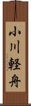 小川軽舟 Scroll