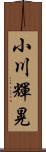 小川輝晃 Scroll