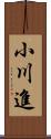 小川進 Scroll