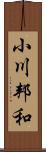 小川邦和 Scroll