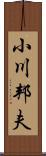 小川邦夫 Scroll