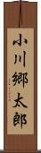 小川郷太郎 Scroll