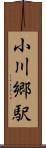 小川郷駅 Scroll