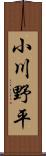 小川野平 Scroll
