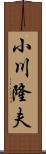 小川隆夫 Scroll