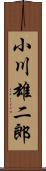 小川雄二郎 Scroll