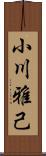 小川雅己 Scroll