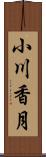 小川香月 Scroll