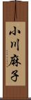 小川麻子 Scroll