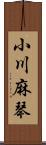 小川麻琴 Scroll