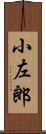 小左郎 Scroll