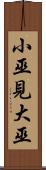 小巫見大巫 Scroll