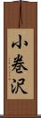 小巻沢 Scroll