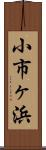 小市ヶ浜 Scroll