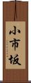小市坂 Scroll