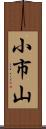 小市山 Scroll