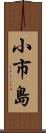 小市島 Scroll