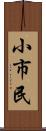 小市民 Scroll