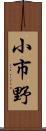 小市野 Scroll