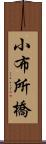 小布所橋 Scroll