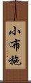 小布施 Scroll