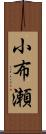 小布瀬 Scroll