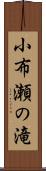 小布瀬の滝 Scroll