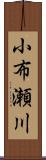 小布瀬川 Scroll