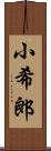 小希郎 Scroll