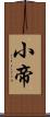 小帝 Scroll
