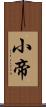 小帝 Scroll