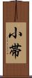 小帯 Scroll