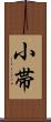 小帯 Scroll