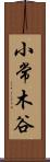 小常木谷 Scroll