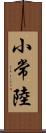 小常陸 Scroll