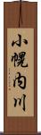 小幌内川 Scroll