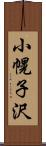 小幌子沢 Scroll