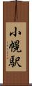 小幌駅 Scroll
