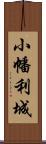 小幡利城 Scroll